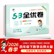 2026春季53全優(yōu)卷 53天天練同步試卷 小學(xué)數學(xué) 四年級下冊 BSD 北師大版
