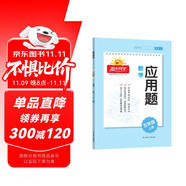 陽光同學(xué) 應(yīng)用題五年級上冊數(shù)學(xué)通用版思維訓(xùn)練 小學(xué)5年應(yīng)用題專項訓(xùn)練易錯題解題技巧天天練