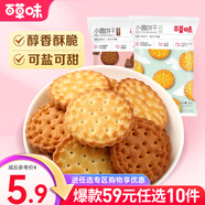 百草味餅干100g 早餐零食 辦公室休閑代餐咸味零食 RX 小圓餅干海鹽味100g*1袋