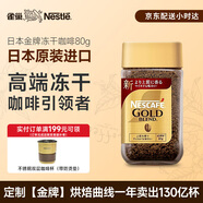 雀巢（Nestle）日本原裝進(jìn)口 金牌凍干速溶黑咖啡醇香原味80g冰美式冷熱瞬溶無(wú)糖