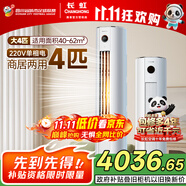 長(zhǎng)虹（CHANGHONG）空調(diào)4匹熊貓懶新能效省電家電國(guó)家補(bǔ)貼220V家用電變頻立式空調(diào)柜機(jī)KFR-100LW/ZDTTW3+R2以舊換新