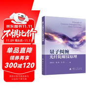 【京東自營(yíng)】量子糾纏光纖陀螺儀原理 量子精密測(cè)量 光電慣性技術(shù) 國(guó)防工業(yè)