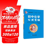 學(xué)霸考試幫口袋書qbook初中化學(xué)公式定律 小紅書掌中寶隨身記便攜筆記本基礎(chǔ)知識(shí)大全小本手冊(cè)七八九年級(jí)中考會(huì)考輔導(dǎo)