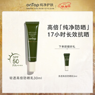 ONTOP【papi醬同款】輕透高倍防曬乳30ml防曬霜SPF50+PA++++正品