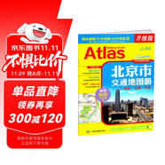 2025 北京市交通地圖冊 交通旅游地圖 地鐵公交線路查詢 城市地圖行車指南 新增首都環(huán)路高速 大比例尺實(shí)地調(diào)繪 GPS導(dǎo)航數(shù)據(jù)