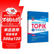 完全掌握.新韓國語能力考試TOPIKⅡ（中高級）詞匯（詳解+練習）（第二版.贈音頻）