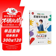 精編小學生思維寫作指導600字（2024版）