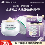 潤百顏玻尿酸屏障調理安肌面膜修護保濕舒緩涂抹面膜華熙生物生日禮物女 【超值囤貨】屏障安肌面膜100g