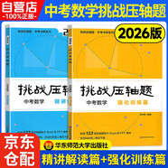 2026版挑戰壓軸題·中考數學(xué)【精講解讀篇+強化訓練篇】2本套 挑戰中考壓軸題2026中考沖刺2025真題華東師范大學(xué)物理化學(xué)七八九年級初中數學(xué)同步精講精練視頻講解專(zhuān)題訓練拉分培優(yōu)尖子生題庫