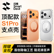 閃魔【隱軸支點(diǎn)殼S1Pro】適用iphone17promax手機殼蘋(píng)果17promax保護套磁吸支架超薄透明磨砂防摔款
