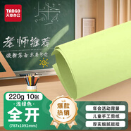 天章 （TANGO）【老師推薦】220g淺綠色全開(kāi)787*1092彩色加厚大尺寸海報手工涂鴉紙 家長(cháng)會(huì )活動(dòng)背景硬卡紙10張/包
