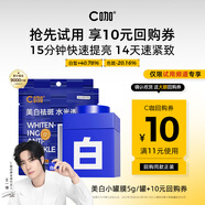 C咖【會(huì )員嘗鮮禮】美白淡斑面膜1罐