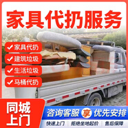 同城京東上門(mén)清運處理沙發(fā)床墊舊家具馬桶代丟扔衣柜拆除生活裝修建筑垃圾清運服務(wù)家具拆除清運服務(wù) （其他清運服務(wù))下單請咨詢(xún)客服 下單咨詢(xún)客服預約留手機號