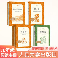 初三 九年級必讀 套裝4種共5本 簡(jiǎn)愛(ài)+唐詩(shī)三百首+水滸傳+儒林外史 語(yǔ)文閱讀推薦叢書(shū) 課外閱讀 暑期閱讀 人民文學(xué)出版社