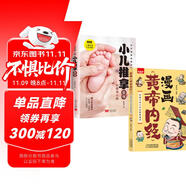 2冊漫畫黃帝內(nèi)經(jīng)+小兒推拿 正版原版白話文中醫(yī)家庭養(yǎng)生營養(yǎng)健康調(diào)養(yǎng)給孩子的中醫(yī)啟蒙智慧書經(jīng)典名著