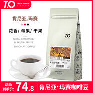 TO精品咖啡豆 肯尼亞瑪賽AA200g 水洗 原產(chǎn)地手沖單品