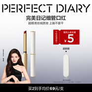 完美日記（PERFECT DIARY）周迅同款小細跟恣意出色絲絨啞光質(zhì)地細管口紅圣誕節禮物送女友 L06 瑪麗珍紅（正紅色）