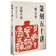 篆刻五十講（增訂本）