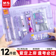 晨光（M&G）文具逢考必過(guò)紫定上岸透明考試套裝國考考公考研必備套裝 中性筆/涂卡鉛筆/替芯/橡皮/尺規 12件套