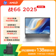 惠普（HP）戰66 16英寸2025輕薄筆記本電腦 標壓銳龍7 H 255 16G 1T 高清屏 1年上門(mén)【國家補貼】