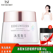 TST活酵母面膜乳冰肌如玉修護凍膜蘋(píng)果肌緊致面膜庭秘密 靚膚水嫩舒緩凍膜 60g /睡眠面膜