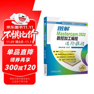 圖解Mastercam 2022數(shù)控加工編程進(jìn)階教程