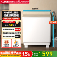 康佳（KONKA）半自動(dòng)洗衣機家用12公斤 雙桶雙缸大容量脫水甩干機鋼化玻璃蓋板 家電國家補貼15%XPB120-339S
