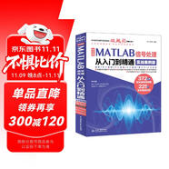 中文版MATLAB 信號(hào)處理從入門到精通（實(shí)戰(zhàn)案例版） 數(shù)據(jù)結(jié)構(gòu)與算法 計(jì)算機(jī)輔助信號(hào) GUI工具與設(shè)計(jì)
