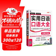 場(chǎng)景分類好學(xué)好背 實(shí)用日語(yǔ)口語(yǔ)大全：日?？谡Z(yǔ) 大家的標(biāo)準(zhǔn)日本語(yǔ)入門口語(yǔ)書(shū)（掃碼贈(zèng)音頻)-昂秀外語(yǔ)