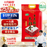 十月稻田 2025年新米 長(cháng)粒香大米 5斤（東北大米 香米 2.5公斤/五斤）