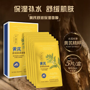 八韻草黃芪舒潤面膜25ml*5片/盒貼片式保濕補水舒緩潤膚新年禮物女男