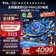 TCL電視 65T7L Pro 65英寸 QD-Mini LED 蝶翼星曜屏 萬(wàn)象分區 絢彩XDR 超薄 國家補貼