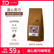 TO精品意式濃縮拼配咖啡豆酒心黑巧 200g中深烘焙 奶咖專(zhuān)用原產(chǎn)地