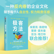 極客方法 反內卷的企業(yè)文化 賦予每個(gè)人自主性、權力和責任感 極客公司 第二次機器革命作者 安德魯·麥卡菲 著(zhù) 埃里克·施密特 里德·霍夫曼 亞當·格蘭特推薦 中信出版社