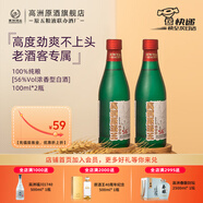 高洲【品牌試飲】原酒王·老味道小酒100ml濃香型白酒純糧酒經(jīng)典老酒 56度 100mL 2瓶