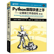 Python編程快速上手——讓煩瑣工作自動(dòng)化（第3版）