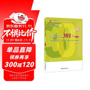 漢語(yǔ)會(huì)話301句·法文注釋本（第四版）·上冊(cè) 博雅對(duì)外漢語(yǔ)精品教材