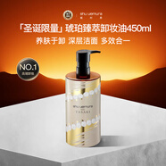 植村秀（shu uemura）琥珀卸妝油深層清潔養膚潔面450ML 生日圣誕禮物女送女友