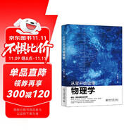 從零開始讀懂物理學 趣解相對論、量子物理、宇宙大爆炸、薛定諤的貓、暗物質 走進物理世界 致敬楊振寧教授