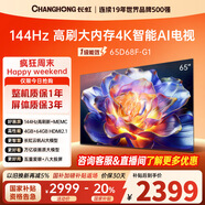 長(cháng)虹65D68F-G1 65英寸 144Hz高刷新 4GB+64GB大內存 國家補貼以舊換新4K超高清AI智能液晶平板電視機 