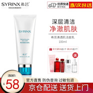 希蕓（syrinx） 清透肌潔面乳100ml 深層清潔油性肌膚清潔皮膚 清爽水潤洗面奶 正裝