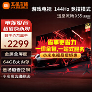 小米電視55英寸高刷版 144Hz MEMC運動(dòng)補償 4K高清全面屏遠場(chǎng)語(yǔ)音智能網(wǎng)絡(luò )液晶平板電視 55英寸 X55 64G大儲存+上門(mén)包安裝