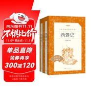 西游記吳承恩 語文閱讀推薦叢書 七年級(jí)上初一初中必讀教材快樂讀書吧五年級(jí)下必讀中小學(xué)生閱讀指導(dǎo)目錄初中學(xué)生課外閱讀暑期閱讀人民文學(xué)出版社