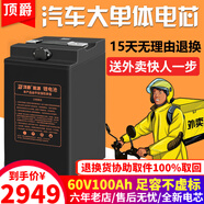頂爵電動(dòng)車(chē)鋰電池電瓶三元鋰三輪車(chē)磷酸鐵鋰電動(dòng)摩托車(chē)專(zhuān)用 60V100Ah【約170-240km】配10A 15天免費使用