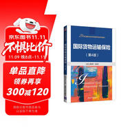 國際貨物運(yùn)輸保險（第4版）（21世紀(jì)國際經(jīng)濟(jì)與貿(mào)易學(xué)專業(yè)系列教材）