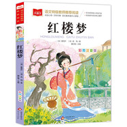 紅樓夢(mèng) 彩圖注音兒童文學(xué) 一二三年級課外必讀書(shū) 四大名著(zhù)注音版 小學(xué)語(yǔ)文課外閱讀經(jīng)典叢書(shū) 大語(yǔ)文系列