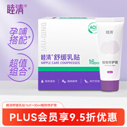 睦清舒緩乳貼乳頭膏皸裂霜植物成分16片舒緩貼+30ml植物修護膏套裝