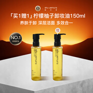植村秀（shu uemura）柚子卸妝油150ml*2植萃舒緩檸檬柚子溫和卸妝油中秋禮物女