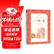 一千零一夜 語文閱讀推薦叢書（五年級(jí)上 必讀 語文教材 配套 快樂讀書吧 義務(wù)教育 課標(biāo) 中小學(xué)生閱讀指導(dǎo)目錄 暑期閱讀 課外閱讀 學(xué)生閱讀）人民文學(xué)出版社