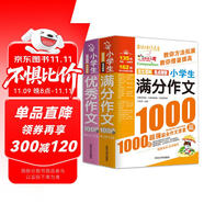 小學(xué)生滿分作文1000篇 小學(xué)生優(yōu)秀作文1000篇/班主任推薦小學(xué)生作文輔導(dǎo)共746頁（套裝共2冊）